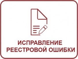Исправление реестровой ошибки ЕГРН Кадастровые работы в Протвино