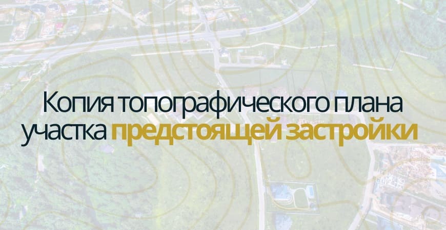 Копия топографического плана участка в Протвино