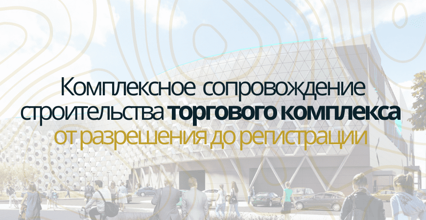 Сопровождение строительства торгового центра в Протвино