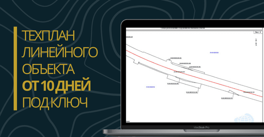 Технический план линейного объекта под ключ в Протвино