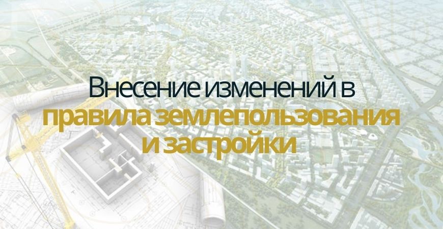 Внесение изменений в ПЗЗ в Протвино